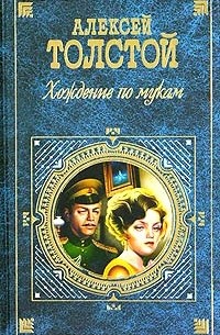 А.Н.Толстой - Хождение по мукам