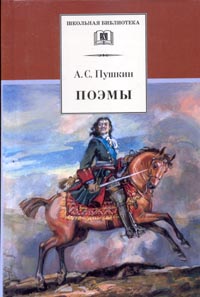Пушкин А.С. - Поэмы (комм. Бонди С.М.) (сборник)