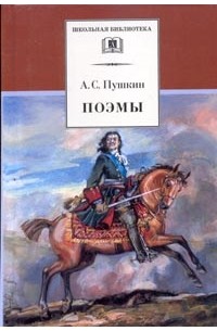 Пушкин А.С. - Поэмы (сборник)