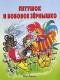 Алексей Толстой - Петушок и бобовое зернышко