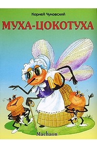 Корней Чуковский - Муха-Цокотуха