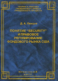 Д. А. Пенцов - Понятие "security" и правовое регулирование фондового рынка США