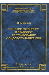 Д. А. Пенцов - Понятие "security" и правовое регулирование фондового рынка США