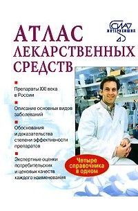  - Атлас лекарственных средств