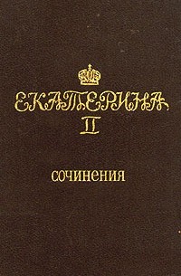 Екатерина II - Екатерина II. Сочинения