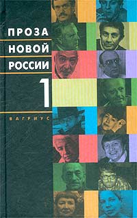 Антология - Проза новой России. Том 1. (сборник)