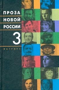 без автора - Проза новой России. Том 3 (сборник)