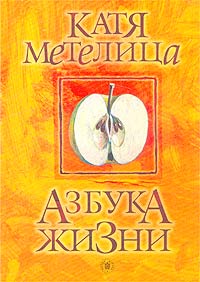 Катя Метелица - Азбука жизни