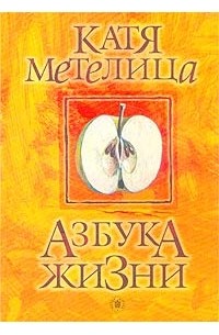 Катя Метелица - Азбука жизни