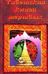  - Тибетская книга мертвых (сборник)