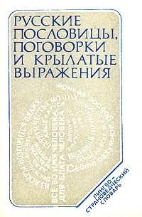 Русские пословицы, поговорки и крылатые выражения