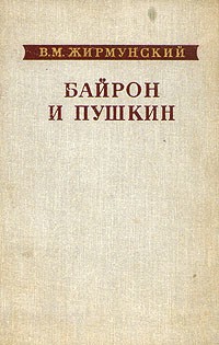 Виктор Жирмунский - Байрон и Пушкин