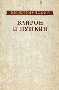 Виктор Жирмунский - Байрон и Пушкин