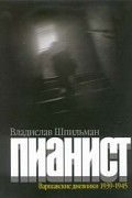 Владислав Шпильман - Пианист. Варшавские дневники 1939-1945