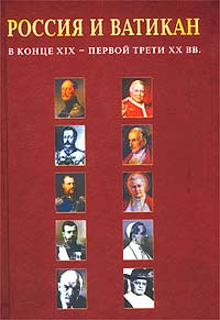  - Россия и Ватикан в конце XIX - первой трети XX вв.