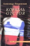 Александр Покровский - Корабль отстоя (сборник)