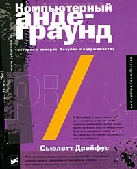 Сьюлетт Дрейфус - Компьютерный андеграунд. Истории о хакерах, безумии и одержимости