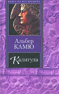 Альбер Камю - Падение. Миф о Сизифе. Калигула. Недоразумение (сборник)