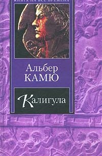 Падение. Миф о Сизифе. Калигула. Недоразумение (сборник)