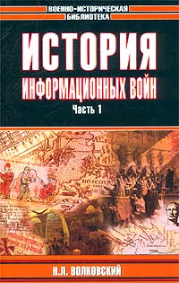 Николай Волковский - История информационных войн. Часть 1