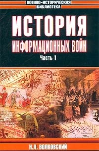 Николай Волковский - История информационных войн. Часть 1