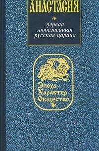 Ирина Кузнецова - Анастасия. Первая любезнейшая русская царица