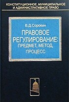 Валентин Сорокин - Правовое регулирование: предмет, метод, процесс