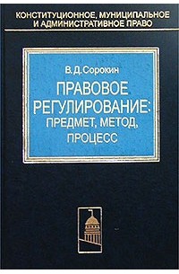 Правовое регулирование: предмет, метод, процесс