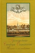  - Преподобные старцы Оптинские. Жития и наставления. Издание 2-е. Оптинское стпрчество и его истоки