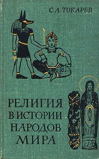 С. А. Токарев - Религия в истории народов мира
