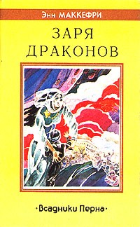 Энн Маккефри - Заря драконов. Всадники Перна