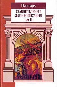 Сравнительные жизнеописания. В 3 томах. Том II