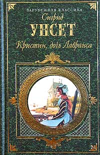 Сигрид Унсет - Кристин, дочь Лавранса. Том 2 (сборник)