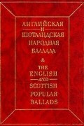 без автора - Английская и шотландская народная баллада