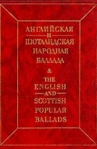 без автора - Английская и шотландская народная баллада