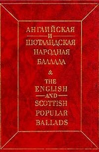 без автора - Английская и шотландская народная баллада
