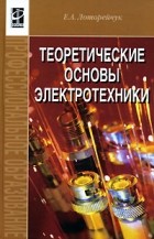 Е. А. Лоторейчук - Теоретические основы электротехники