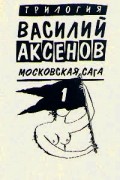 Московская сага. Книга первая. Поколение зимы