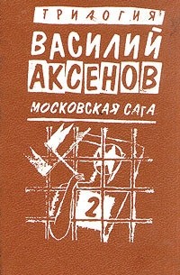 Василий Аксёнов - Василий Аксенов. Московская сага. Книга вторая. Война и тюрьма