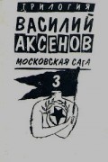 Василий Аксёнов - Московская сага. Книга третья. Тюрьма и мир