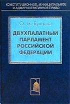 О. Н. Булаков - Двухпалатный парламент Российской Федерации