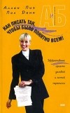  - Как писать так, чтобы было понятно всем!
