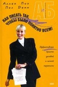  - Как писать так, чтобы было понятно всем!