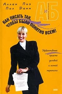 Как писать так, чтобы было понятно всем!