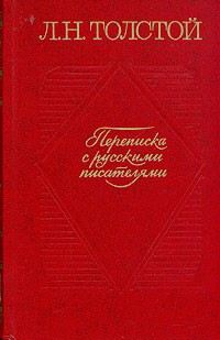 Лев Толстой - Переписка с русскими писателями. В двух томах. Том 1