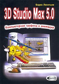 Борис Леонтьев - 3D Studio Max 5.0. Компьютерная графика и анимация
