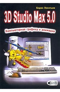 Борис Леонтьев - 3D Studio Max 5.0. Компьютерная графика и анимация