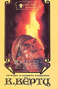 Камбер - еретик