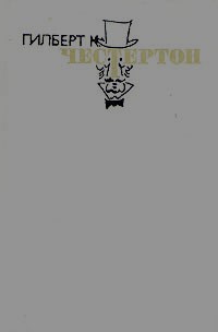 Гилберт Кийт Честертон - Избранные произведения. В трех томах. Том 1 (сборник)