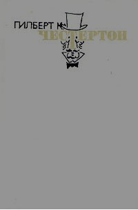 Гилберт К. Честертон - Избранные произведения. В трёх томах. Том 1. Наполеон Ноттингхилльский. Человек, который был Четвергом. Рассказы (сборник)